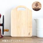 カッティングボード 木製カッティングボード 木製 ボヌール ランチ トレイ カッティングボード＆モーニングトレイ 北欧 食器 プレート