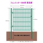 フェンスAF-1000用簡易扉（とびら）・門扉・出入口・ゲート　片開き　扉と門柱セットです。取付簡単！