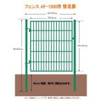 フェンスAF-1500用簡易扉（とびら）・門扉・出入口・ゲート　片開き　扉と門柱セットです。取付簡単！