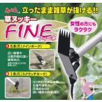 草ヌッキーFINE（フィーネ）立ったまま雑草が抜ける！ヒエ引きに最適！草抜き　草取り　除草