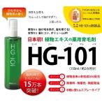 薬用育毛剤ＨG−１０１　育毛のために！【医薬部外品】今なら１本から送料無料