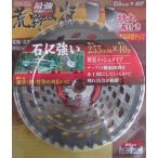 アイウッド　荒野の嵐 30枚セット　草刈りチップソー　草刈機　刈払機用　雑草・竹・笹に！最強！石に強い！
