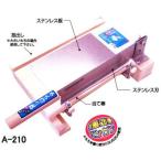 餅切り器A-210　餅の厚さが簡単に調整できます　ウエダ製作所