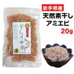 天然素干しアミエビ 干しイサダ20g 無添加・無着色