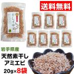 送料無料 天然素干しアミエビ 干しイサダ20g×8個セット 無添加 無着色