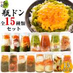 瓶ドン 15種類 セット ウニ イカ タコ アワビ めかぶ不使用 ふぐ うにいくら 海鮮ミルフィーユ 紅葉漬 焼うにミルフィーユ ほたて とろサーモン