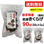  Iwate префектура производство сухой иудино ухо 30g×3 пакет 90g. пол 