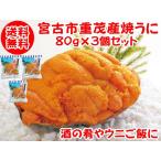 送料無料 宮古市重茂産 焼うに 80g×3個 高級 珍味 酒の肴 ウニご飯