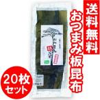 送料無料 三陸産 おつまみ板昆布 25g