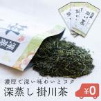 ショッピング茶 掛川茶 80g×3本セット お茶 日本茶 3本セット 送料無料 期間限定 掛川 深蒸し茶 茶葉 深むし茶 日本茶 お茶 茶 送料無料