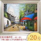 絵画 油絵 モンマルトルの広場 カフェテラス F20号 （中川まり子