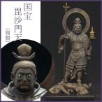 毘沙門天 仏像 フィギュア 国宝を美麗に複製