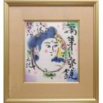 絵画　円窓妃図　棟方志功　　【中古】【日本画】【開運】