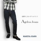 エイジレスジーンズ 色落ちしないデニム メンズ ストレッチデニム 細身 ストレート 岡山デニム 国産 KAKEYA JEANS カケヤ カケヤジーンズ