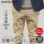 ショッピングチノパン チノパン メンズ ビジネス ストレッチ 細身 スリム 美脚 春 夏 秋 冬 送料無料 日本製 岡山 立体裁断