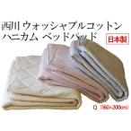 ベッドパッド コットン 160×200cm クイーンサイズ 西川 リラックスした眠り 詰物綿100% 脱脂綿 高吸湿・高吸水 裏面ハニカムメッシュ 抗菌防臭