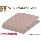 ベッドパッド　シングルサイズ　羊毛　フランスベッド　ウォッシャブル　英国産羊毛100％　97×195cm