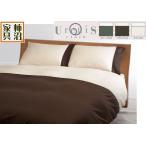 掛ふとんカバー　フランスベッド　ダブルサイズ　上質で人気　綿100％　サテン織　ソフトな肌触り　190×210cm　UR-021　アージスクロス　長持ち　おすすめ