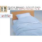 掛ふとんカバー　セミダブル（170×210cm）　フランスベッド　上質綿100％　エッフェインターナショナル　ブルー色（青）