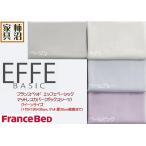 ショッピングシーツ ボックスシーツ　マットレスカバー　フランスベッド　クイーン　エッフェベーシック　綿100％　上質で長持ち　170×195×35cm　30cm厚まで対応