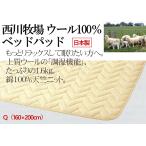 ウールパッド 160×200cm クイーンサイズ 西川 リラックスした眠り 羊毛100% 側生地綿100% 上質 詰め物1.6kg しっかりした厚み