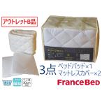 アウトレットB品扱い ウォッシャブルスリープセット フランスベッド ダブルサイズ ベッドパッド1枚 マットレスカバー2枚 抗菌防臭加工 お買い得