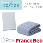 お買い得アウトレット　ベッドパッド　マットレスカバー　潤い繊維リフレス　フランスベッド　170×195cm　肌にやさしい　防ダニ　抗菌防臭　高機能　36035-791