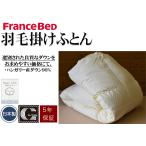 羽毛掛けふとん　クイーンサイズ　