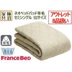  outlet B товар обращение уменьшенная односпальная кровать накладка France Bed Neo наматрасник шерсть ( шерсть 100%) прекрасное качество SS 85×195cm омыватель bru