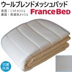 ショッピングシングル ベッドパッド　シングル　フランスベッド　おすすめ　ウールブレンドメッシュ　メーカー半端在庫放出品　97×195cm　羊毛　ウール　Sサイズ　限定数量
