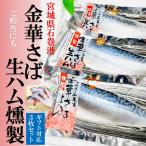 kakiya 金華さば 生ハム燻製 3枚セット 宮城県石巻港 ブランドさば ご贈答用 サバ 燻製 ご当地サバ 金華鯖 国産さば ギフト 燻製