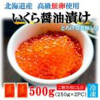 【北海道産 いくら醤油漬け 500g(250g×2) 】最高級のとろける美味しさ 鮭卵 化粧箱入りでギフトにも◎