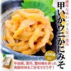 甲いか うに かにみそ 500g/PC 身厚な 甲烏賊 雲丹 蟹味噌 を和えた 創作 高級 珍味 酒の肴 イカ ウニ カニミソ  　