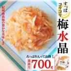 梅水晶 700g すっぱコリコリ / 軟骨 / 大容量 酒 おつまみ 和歌山県産 南高梅 / 様々な料理に / アレンジ 通販