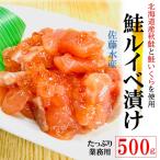 鮭ルイベ 漬け (500g/PC) 佐藤水産 北海道産 秋鮭 鮭醤油 いくら イクラ 鮭 刺身 kakiya 北海道物産展 人気No.1 鮭いくら丼 ルイベ漬