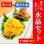 【梅と雲丹の水晶セット】 水晶南高梅500ｇ+うに水晶300ｇ すっぱコリコリと濃厚な旨味を 梅水晶 雲丹水晶