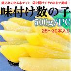 数の子 味付き 500g /PC (約25〜30本入) 本ちゃん 数の子 保存料 着色料不使用!数の子 かずのこ カズノコ 味付き