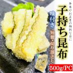 子持ち昆布 味付 500g/pc 訳あり 切り