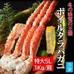 ボイル タラバガニ 5L 1kg×1肩（解凍後800g前後） 約2〜3人前 厳選 ロシア産 たらば蟹 たらばがに 蟹 かに 蟹足 蟹しゃぶ