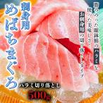 【 刺身用 めばちまぐろ ハラミ 切り落とし 500g 】脂ののった眼鉢鮪の【ハラミ】を使った美味しさ！まぐろ丼 マグロ鮨 鮪 マグロ 鮪刺 まぐろ