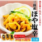 三陸産 ほやの塩辛 270g (90g×3PC) 冷凍 酒の肴 おつまみ 珍味 ホヤ しおから 日本酒の友 まぼや 海鞘 海のパイナップル