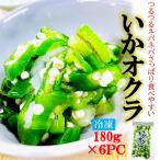いかオクラ 180g×6PC 冷凍 小分け 使い切り 海鮮丼 恵方巻き 小鉢 冷奴 に イカ おくら 烏賊 イカオクラ