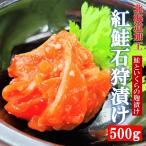 石狩漬け 500g/PC 北海道加工 天然紅鮭といくら、麹のまろやかな味わい！ 石狩漬 石狩 紅鮭 ルイベ ルイベ漬け
