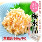 梅水晶  500g/PC 水晶南高梅 鶏軟骨使用 居酒屋でも人気 和歌山産 南高梅 使用 ですっぱ旨☆コリコリ 食感 うめすいしょう