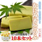 かにみそ豆腐 210g×10本セット 業務