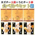 ショッピングおつまみ カズチ― 3個 + ウニチー 3個 食べ比べセット チーズ おつまみ ワイン アテ 数の子 燻製 北海道 井原水産 数の子チーズ チーズつまみ