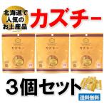 カズチー 井原水産 3個 送料無料 数の子 珍味 チーズ かずちー 北海道産 お土産 かずのこ おつまみ 酒の肴