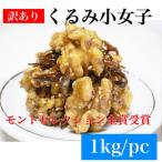胡桃とこうなご(いかなご)の佃煮-くるみ小女子 業務用1Kg