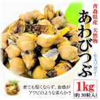 ショッピング牡蠣 あわびつぶ 1kg/袋（約30粒前後）青森県産 天然 モスソガイ 煮てもかたくならない 煮つけ・おでん・バター焼きにもどうぞ おでんつぶ つぶ貝 ツブ貝 粒貝