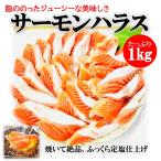 サーモン ハラス 1kg/pc 業務用 約25-30本入り 大トロ サーモンハラス チリ 冷凍 定塩 ハラス 1kg 切り落とし ハラス焼